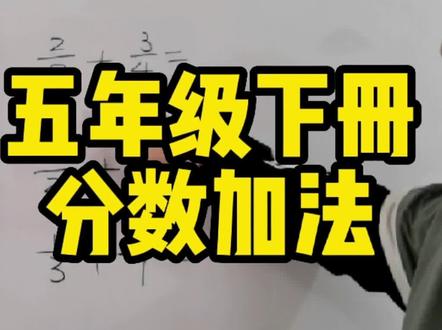 #五年级 #知识分享 分数加法计算—蝴蝶法。