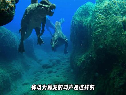 科学家还原棘龙真实叫声,听完沉默三秒 一亿年前,非洲的河流里住着一个16米长的噩梦。它不是最快的,不是咬合力最强的,但它是白垩纪最诡异的存在。2024年,科学家在撒哈拉沙漠深处挖出了它的兄弟,头顶半米长弯刀,彻底推翻了我们对棘龙的全部认知。它到底是水下杀手,还是地狱里的巨型苍鹭?这个争论了十年的问题,终于有了答案。#科普 #棘龙 #百科知识 #探索与发现