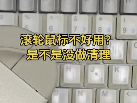 这种滚轮鼠标有的人说不好用,那应该是脏了,没清理,教一下大家怎么样让它恢复青春! #鼠标 #电脑外设 #电脑配件 #电脑技巧