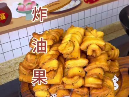 过年餐桌上必不可少的油果果这样做,好看又好吃,越凉越酥#美食教程 #年味#油果果