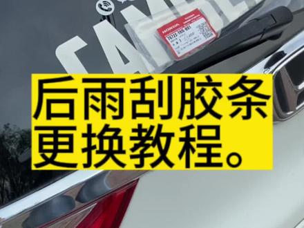 本田SUV后面雨刮胶条安装的方法教程原厂雨刮胶条安装教程。#东风本田 #广汽本田 #本田雨刮 #本田雨刮胶条 #本田原厂雨刮片