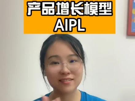 增长产品经理必须要懂得增长模型之一:AIPL
以案例实操讲解
想要了解更多增长问题,可私我#产品经理 #增长模型 #职场 #干货分享 #求职