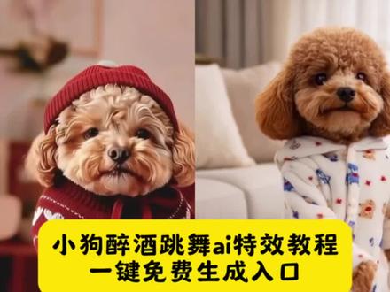 小狗醉酒跳舞ai特效教程来了,#小狗醉酒跳舞ai #狗狗跳舞搞笑视频 #抖音年度哈哈大会更新了 #剪映 #小狗跳舞ai特效教程 狗跳舞ai教程 宠物跳舞必备衣 马尔济斯跳舞视频 小狗跳舞搞笑视频 可爱萌娃的跳舞视频ai 喝醉酒和小狗跳舞视频 ai小狗跳舞视频 小狗跳舞ai特效 ai狗狗跳舞视频 ai跳舞视频特效拍同款 抖音年度哈哈大会更新了 身体突然会跳舞搞笑视频 ai身体突然会跳舞 萌宠ai跳舞