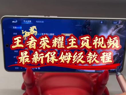 王者主页视频怎么设置,王者荣耀主页视频怎么弄?尖叫不要听王者主页视频怎么弄?熊出没王者主页视频怎么弄?尖叫不要听王者主页视频设置教程,熊出没王者主页视频设置教程,王者主页视频设置最新教程。王者主页视频怎么弄?王者荣耀主页怎么展示视频,王者主页展示视频设置,王者主页怎么挂视频?王者荣耀主页展示视频设置教程,王者荣耀视频最新教程,王者主页视频素材,王者主页视频素材下载,王者荣耀主页展示视频怎么获取?王者主页展示视频怎么下载?尖叫不要停,王者主页视频怎么下载?熊出没王者主页展示频怎么下载?王者主页视频素材下载,熊出没王者主页视频下载,尖叫不要停,王者主页视频下载,王者主页最新设置教程。#王者主页视频制作 #王者主页视频 #王者荣耀主页展示视频怎么弄#王者主页视频教程 #王者主页展示 #尖叫不要停