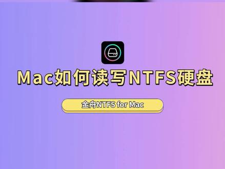 我们可以使用NTFS for Mac工具,可以使Mac能够读写NTFS硬盘。 #macbookpro