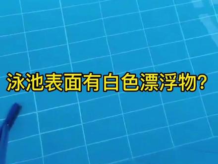 #游泳池水处理 遇到过泳池表面有白色漂浮物吗?是什么原因导致的?如何处理这样的水质问题?
欢迎大家讨论学习。。#游泳教学 #游泳池设备 #游泳馆水质管理 #游泳馆游泳 #游泳培训 @DOU+小助手 @抖音小助手