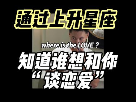 很实用,很高几率,通过自己上升星座看看,你的爱情到底是什么鬼东西拉? 还不来
#乔纳森星座 #上升星座 #恋爱技巧 #想恋爱了 #girlstalk