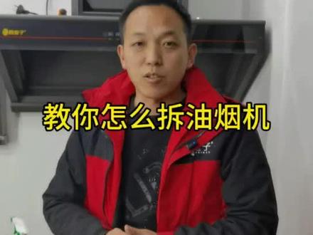 教你自己动手就能拆洗的油烟机#武汉#油烟机清洗#油烟分离油烟机 #武汉御厨皇子油烟机
