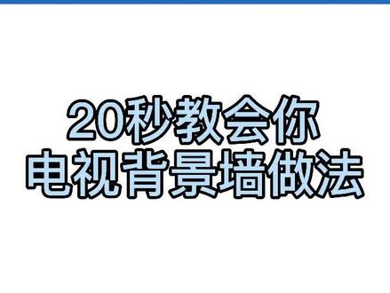 #酷家乐 电视背景墙教程 还有什么想学的评论区留言见哦 #室内设计 #设计