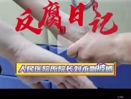 原人民医院刘永刚被查