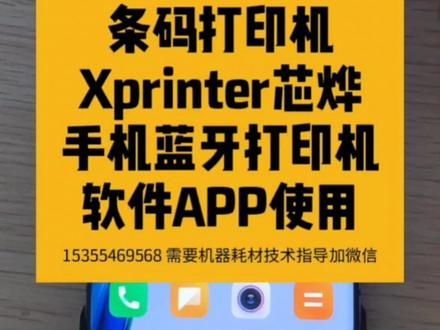 条码打印机Xprinter芯烨手机蓝牙打印机软件APP使用教程 #条码打印机 #Xprinter芯烨 #Xprinter #芯烨 #蓝牙打印机 #APP #手机蓝牙 #手机软件 #教程指导