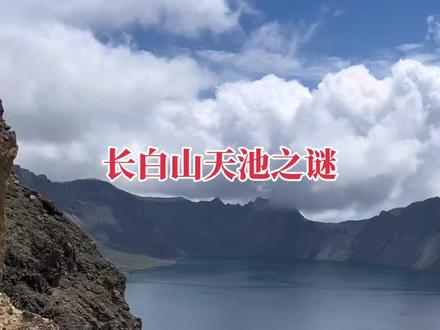 打卡# 长白山天池 # 长白山天池之谜你了解吗?