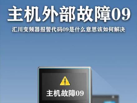 #汇川变频器 主机外部故障 09
#螺杆空压机 #变频器故障代码