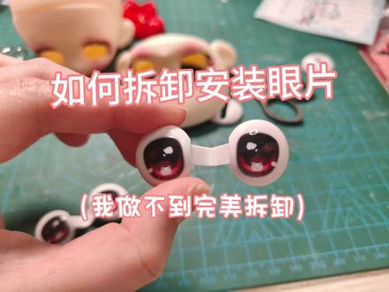 甜绒橱窗空白眼片取下安装 火速一剪教程,非常粗糙
#甜绒橱窗 #bjd盲盒 #三插六 #教程