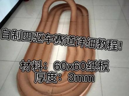 四驱车赛道详细制作教程来啦!#四驱车 #手工diy #手工教学视频 #四驱车赛道 #童年回忆玩具 #童年玩具 @老衲撸模型VANROWNA