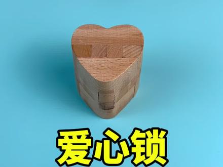 鲁班锁之爱心锁#鲁班锁#动手动脑 #益智玩具