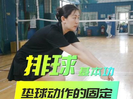 #排球 好的防守依赖扎实的基本功,因此垫球动作的固定就极为重要#排球少年 #排球森林 #抖音百分大战