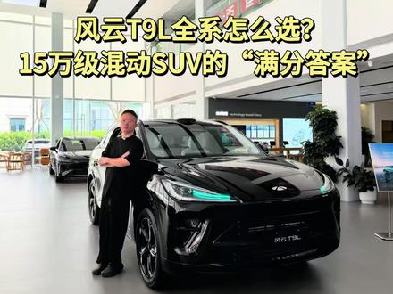 风云T9L全系怎么选?15万级混动SUV的“满分答案” #奇瑞把城市NOA打到15万以内
#风云T9L猎鹰700选装包来了
#15万混动SUV首选T9L
#风云T9L15万级智能满配SUV
#15万以内你能选到最好的智驾只有T9L
