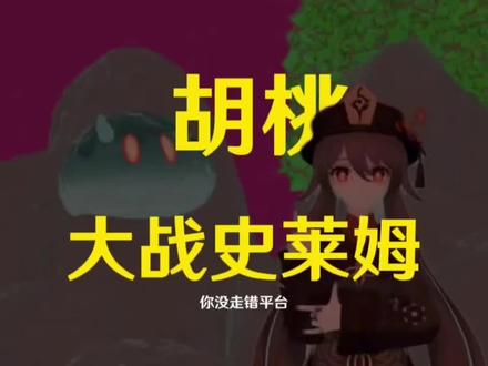 胡桃大战史莱姆#原神