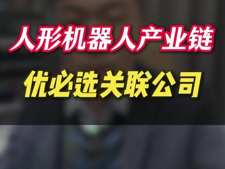 人形机器人产业链,优必选关联公司 #人形机器人 #机器人产业并购潮 #优必选