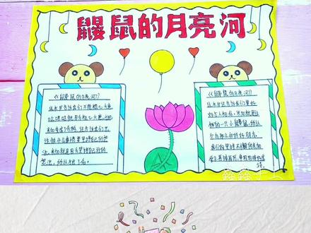 简单漂亮又好看的鼹鼠的月亮河手抄报#鼹鼠 #鼹鼠手读书小报#读书手抄报 鼹鼠的月亮河手抄报