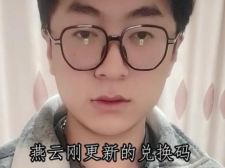 燕云新出的兑换码,大家都兑换了吗? #燕云一年我的角色成长史 #燕云npc的周年独白 #燕云十六声 #燕云说书人计划 #我是玩燕云的