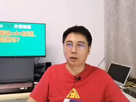海外网站cdn加速,真能提速吗?#Cdn #外贸建站