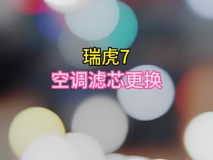 瑞虎7 空调滤芯更换 #奇瑞弥勒尚瑞