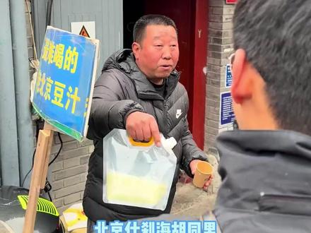 豆汁界的灭霸,专治去北京的犟种 #北京 #什刹海 #豆汁 #旅游 #万万想不到