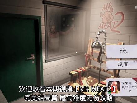 彻底击溃肉先生与搭档的阴谋!最高难度完全攻略(真结局篇)
