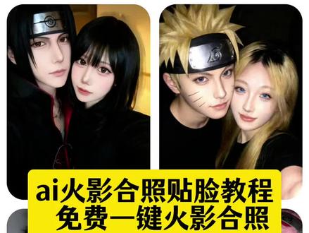 火影贴脸合照教程来了#即梦ai #火影合照 火影贴脸合照模版 火影合照教程 鸣人合照教程 鸣人 鸣人合照教程模版,火影忍者ai鸣人雏田合照,火影忍者鸣人ai合照, ai合照生成双人照火影忍者,火影ai合照教程, ai火影忍者合照真人,宇智波鼬ai合照,火影忍者双人合照,火影忍者豆包ai生成,怎么把火影p到自己的照片上
#火影合照教程 #鸣人佐助 #宇智波佐助 宇智波佐助合影教程 宇智波佐助合影模版 火影同框 宇智波佐助 宇智波斑 羁绊 水门 鸣人佐助合影 火影忍者 鸣人ai合照生成双人照
鸣人ai合照 热门 情侣拍照姿势 漩涡鸣人 AI 火影忍者合照
佐助鸣人同款 ai佐助鸣人合照模版 一代人的回忆 火影
漩涡鸣人 火影忍者大合照