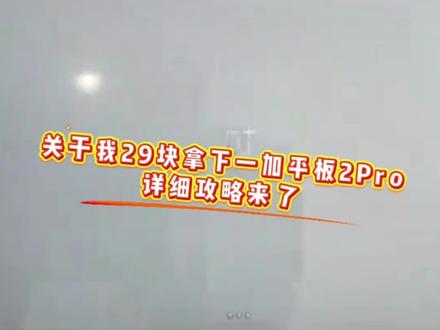 29块拿下一加平板2详细攻略来了#一加 #一加平板 #一加平板2