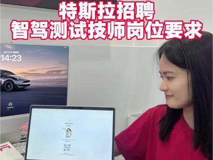 特斯拉智驾测试技术岗位要求 最近刷到好多博主讲特斯拉智驾测试岗,感觉好多都是为了流量乱讲的😮
这个岗位其实是正经工科工程师岗哦!
不是有驾照、会点英文就够的,得能看懂并且能读专业英文文档才行~具体还是要去看官方招聘要求最靠谱。
对了,网上那些P合同的都是假的,大家别信!
#特斯拉招聘 #特斯拉#特斯拉辅助驾驶#特斯拉车主#特斯拉武昌万象城