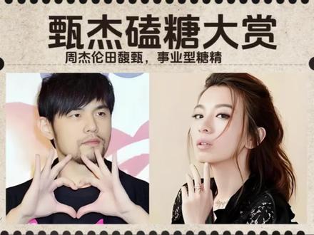 摩羯的爱就是氪金维护事业 #周杰伦#田馥甄#影娱热点团