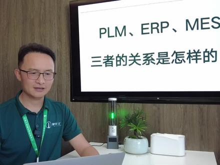 PLM,ERP,MES三者的关系是怎么样的?#mes #PLM #ERP #专业的事交给专业的人