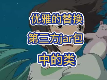 优雅的替换第三方jar包中的类!#代码 #java #编程 #每天学习一点点 #每天进步一点点