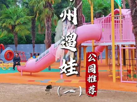 郑州遛娃公园推荐(一),郑州周边游,一日游,周末假期,春天踏青,夏日避暑,户外活动,露营野餐,亲子溜娃,推荐攻略,郑州旅游目的地推荐及攻略#郑州游玩推荐 #郑州好玩的地方 #郑州 #郑州公园 #郑州溜娃好去处