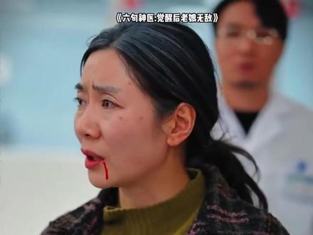#短剧推荐#六旬神医:觉醒后老娘无敌