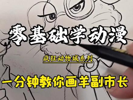 零基础学动漫|动漫人物怎么画|疯狂动物城系列今天画可恶,但很可爱的羊副市长,隐忍腹黑的反派角色#上热门话题 #动漫人物线稿 #临摹#一起学画画 #疯狂动物城 #绘画教程