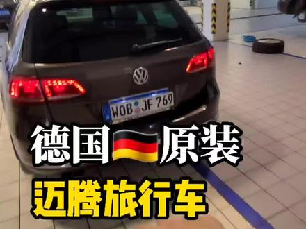 #迈腾旅行 车你喜欢吗?简单聊下#迈旅 #迈腾旅行版 #大众旅行车 #蔚揽 #旅行车 #瓦罐车 #德国原装