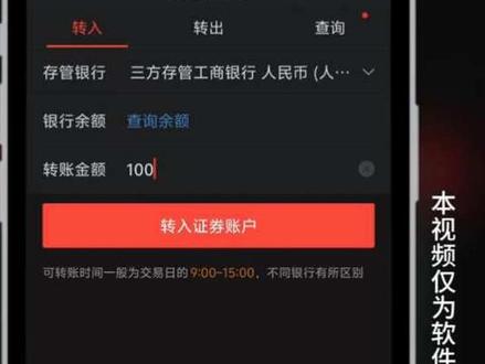 同花顺如何转入资金? 同花顺怎样转入资金?同花顺怎么转入资金?同花顺如何转入资金?同花顺转入资金,核心是通过银证转账(银行转证券),在交易日 9:00-15:00操作,资金一般实时到账……
#银证转账 #转入 #股票知识