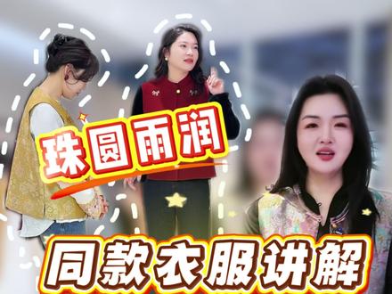 珠圆雨润同款衣服讲解,后台私信都问炸了的! #珠圆雨润 #奢觅女装 #伊芙丽 #女装 #高唐恒韵原创