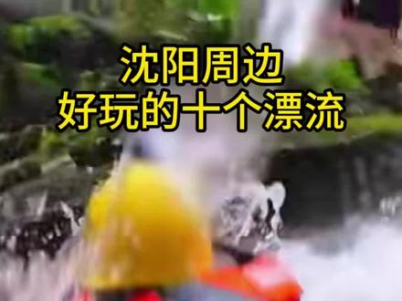 沈阳周边好玩的十个漂流 1. 红河谷漂流 :位于辽宁省抚顺市清原满族自治县大苏河乡三十道河村,是国家 4A 级旅游景区,被誉为“中国北方第一漂”。漂流全长 12.8 公里,落差 70 米,漂流时间约 2.5 小时。这里的漂流河道曲折多变,有急流险滩,也有平缓的水面,让你在漂流的过程中感受到刺激和乐趣
2. 苏子河漂流 :位于辽宁省抚顺市新宾满族自治县永陵镇和睦村,是国家 3A 级旅游景区。漂流全长 13.1 公里,落差 24 米,漂流时间约 3 小时。这里的漂流河道清澈见底,两岸风光秀丽,让你在漂流的过程中感受到大自然的美丽和宁静
3. 大雅河漂流 :位于辽宁省本溪市桓仁满族自治县普乐堡镇老漫子村,是国家 4A 级旅游景区。漂流全长 6.6 公里,落差 130 米,漂流时间约 2 小时。这里的漂流河道曲折多变,有急流险滩,也有平缓的水面,让你在漂流的过程中感受到刺激和乐趣
4. 关东第一漂 :位于辽宁省丹东市宽甸满族自治县虎山镇岗山村,是国家 3A 级旅游景区。漂流全长 30 公里,落差 240 米,漂流时间约 3 小时。这里的漂流河道清澈见底,两岸风光秀丽,让你在漂流的过程中感受到大自然的美丽和宁静
5. 十八滩漂流 :位于辽宁省丹东市宽甸满族自治县虎山镇虎山村,是国家 2A 级旅游景区。漂流全长 11.5 公里,落差 85 米,漂流时间约 2.5 小时。这里的漂流河道曲折多变,有急流险滩,也有平缓的水面,让你在漂流的过程中感受到刺激和乐趣
6. 八旗漂流 :位于辽宁省丹东市凤城市爱阳镇爱阳城村,是国家 3A 级旅游景区。漂流全长 12.5 公里,落差 80 米,漂流时间约 2.5 小时。这里的漂流河道清澈见底,两岸风光秀丽,让你在漂流的过程中感受到大自然的美丽和宁静
7. 奇石峡漂流 :位于辽宁省丹东市凤城市刘家河镇蛟羊峪村,是国家 3A 级旅游景区。漂流全长 10.8 公里,落差 108 米,漂流时间约 3 小时。这里的漂流河道曲折多变,有急流险滩,也有平缓的水面,让你在漂流的过程中感受到刺激和乐趣
8. 九水峡漂流
9. 鸿鸿运谷漂流
10. 青山沟漂流
#漂流 #漂流推荐 #漂流季 #沈阳旅游攻略 #沈阳漂流