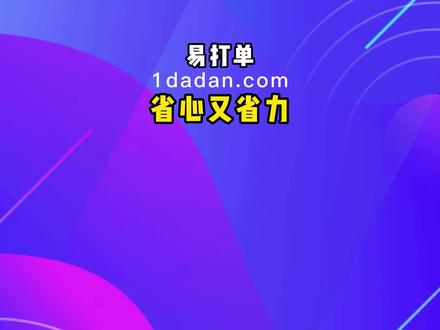 今天被问到最多的问题:抖店限制解密率上限怎么办?#易打单 #易打单使用技巧 #打单发货就用易打单 @DOU+小助手