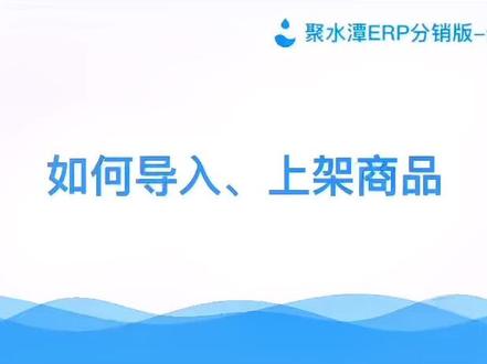 聚水潭分销版 导入上架商品操作#电商创业 #分销商城 #电商交流 #电商