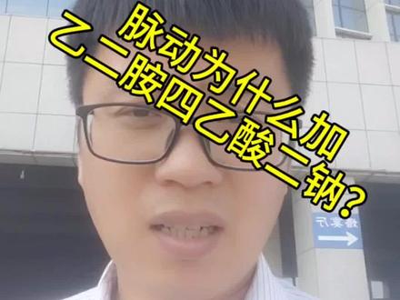 #饮料 #脉动 脉动里为什么加乙二胺四乙酸二钠?
