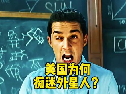 美国人为何痴迷外星人?#全球创作者计划 #零基础看懂全球
