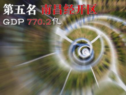 江西最富的五个区!南昌~ #南昌 #新余 #江西