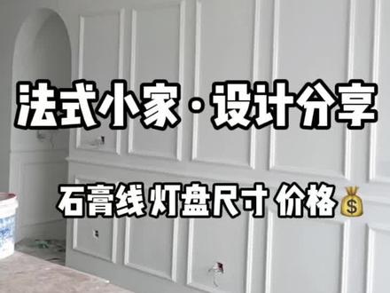 我家法式石膏线条和灯盘设计尺寸💰大公开#石膏线 #装修日记