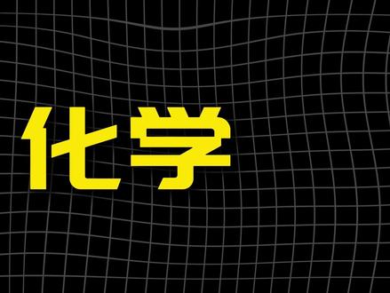 初三化学 期末考试试卷 保姆级讲解 #初三化学 #中考 #学霸秘籍 #初中#高效学习